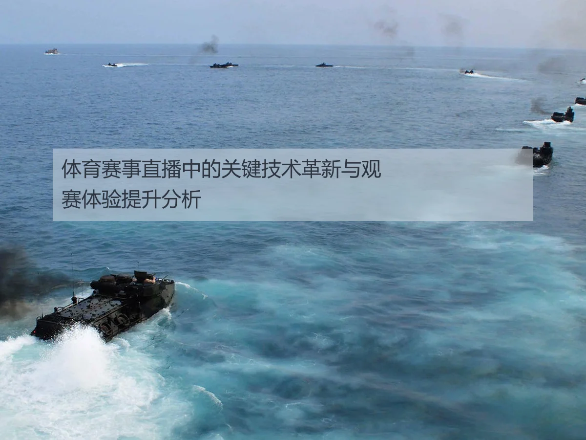 体育赛事直播中的关键技术革新与观赛体验提升分析