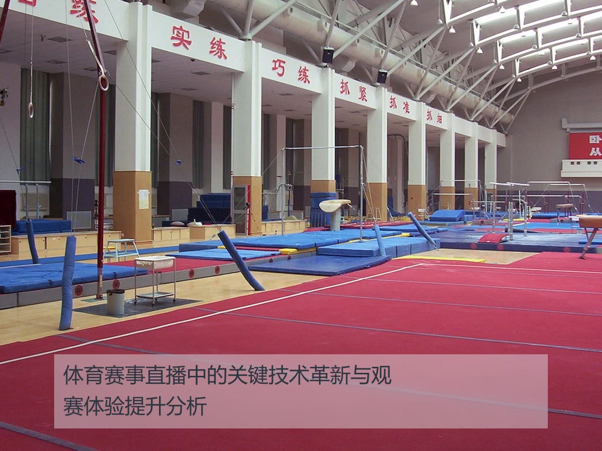 体育赛事直播中的关键技术革新与观赛体验提升分析