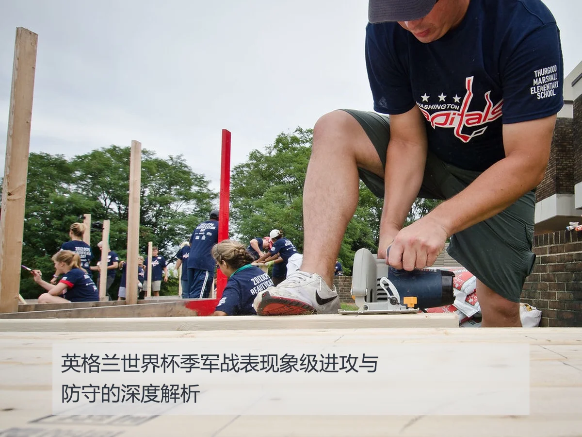 英格兰世界杯季军战表现象级进攻与防守的深度解析