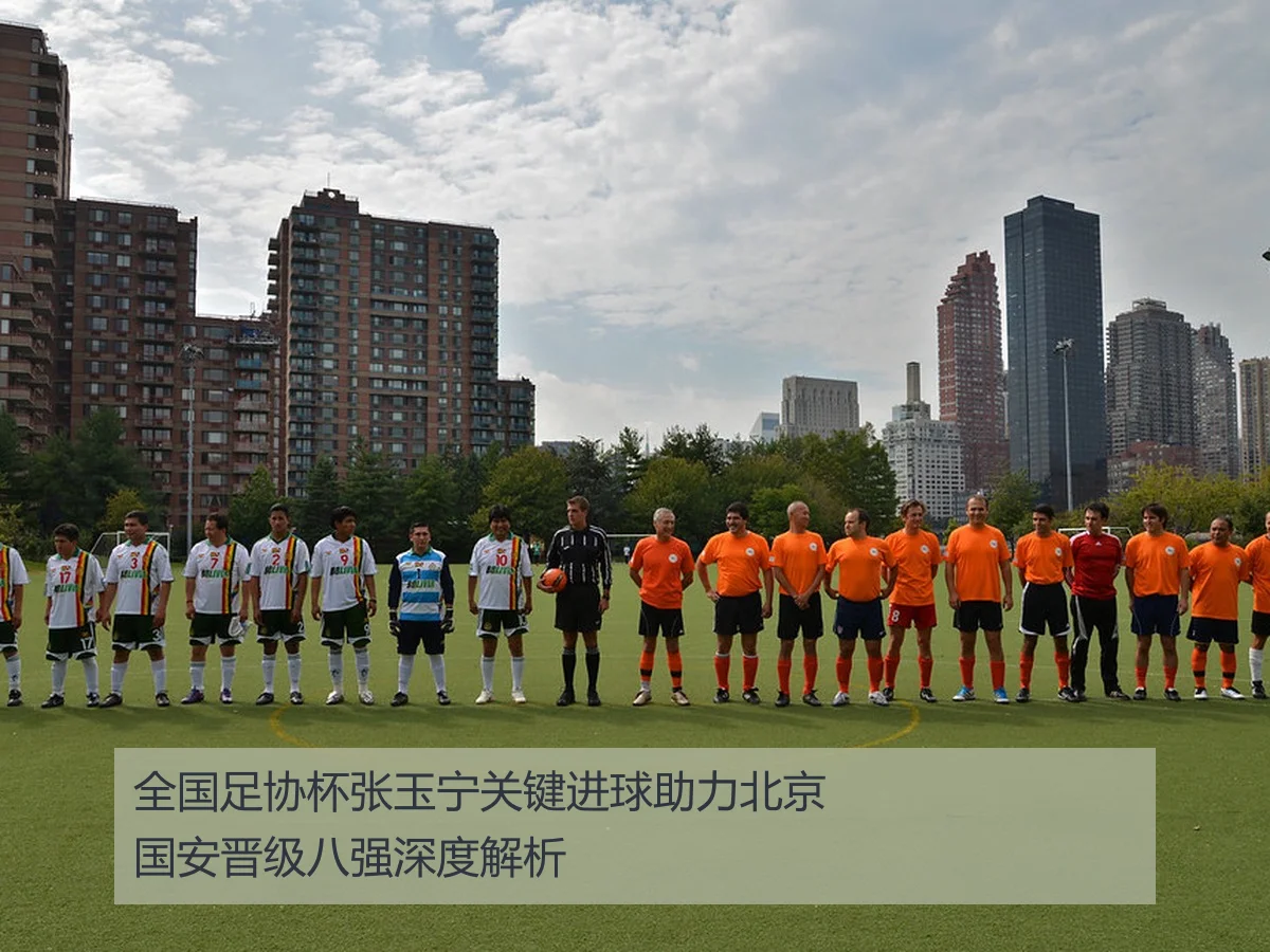 全国足协杯张玉宁关键进球助力北京国安晋级八强深度解析