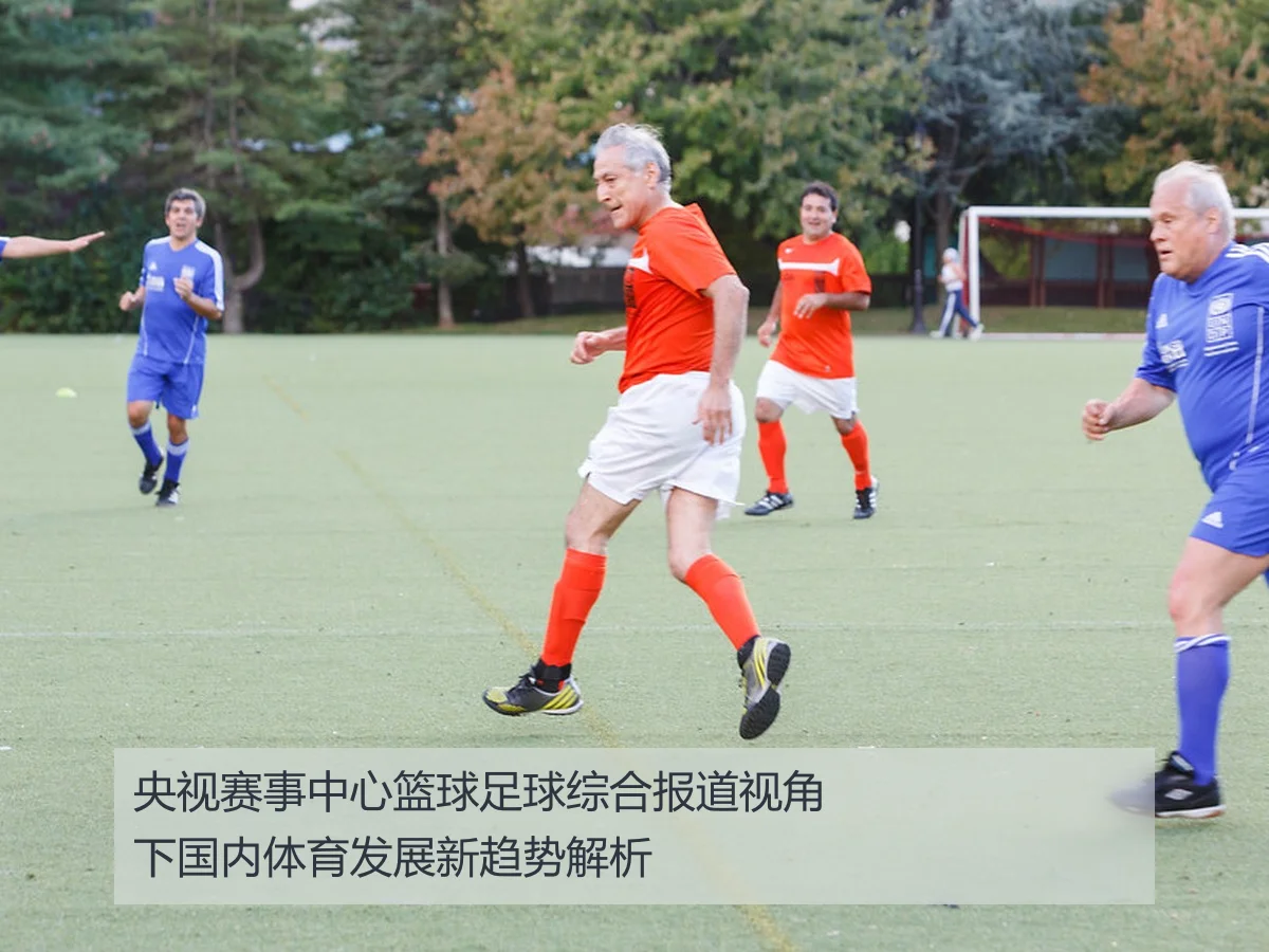 央视赛事中心篮球足球综合报道视角下国内体育发展新趋势解析