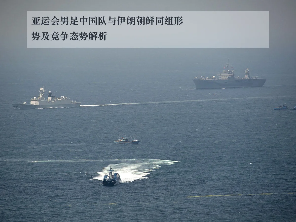 亚运会男足中国队与伊朗朝鲜同组形势及竞争态势解析