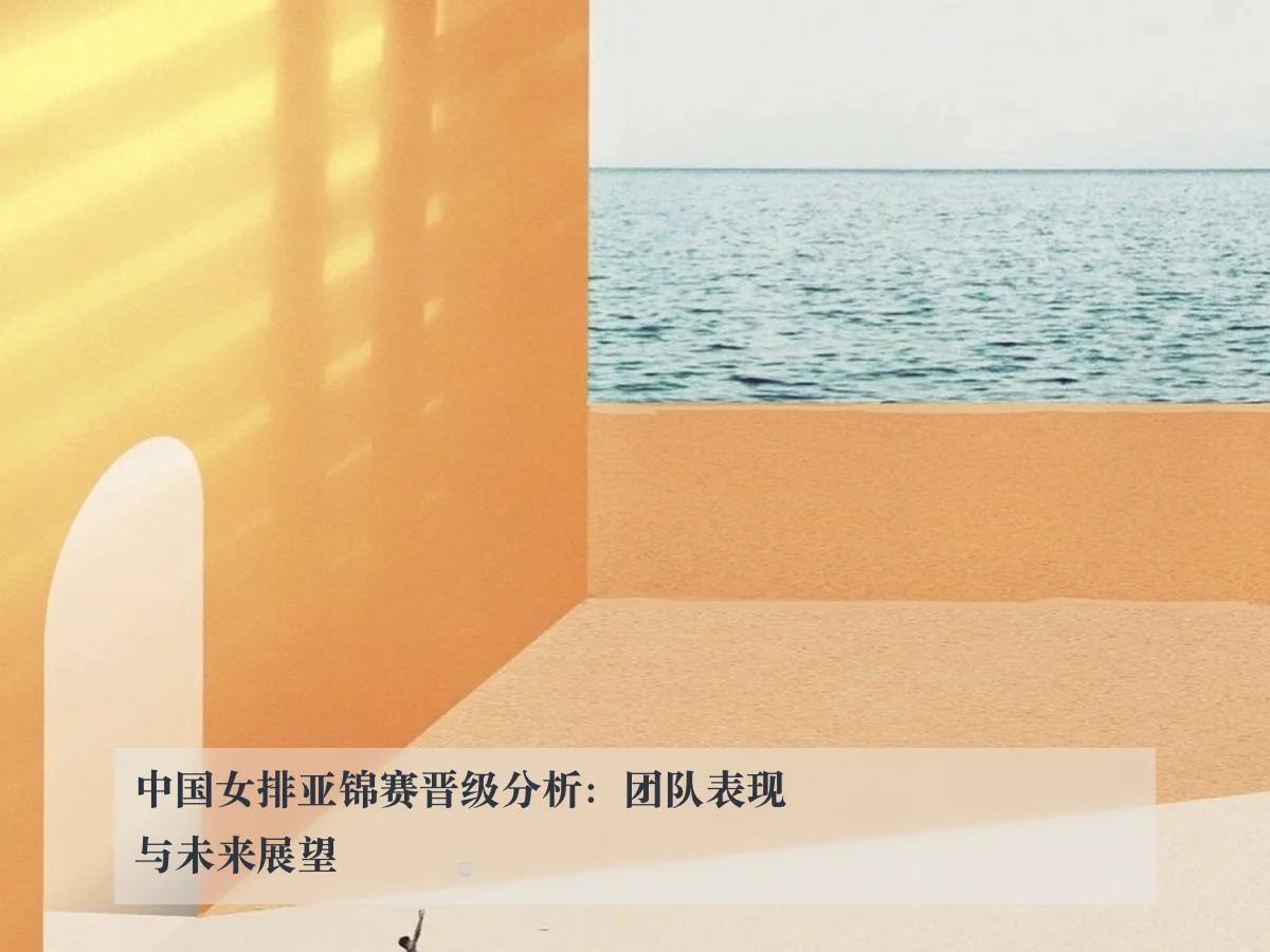 中国女排亚锦赛晋级分析：团队表现与未来展望