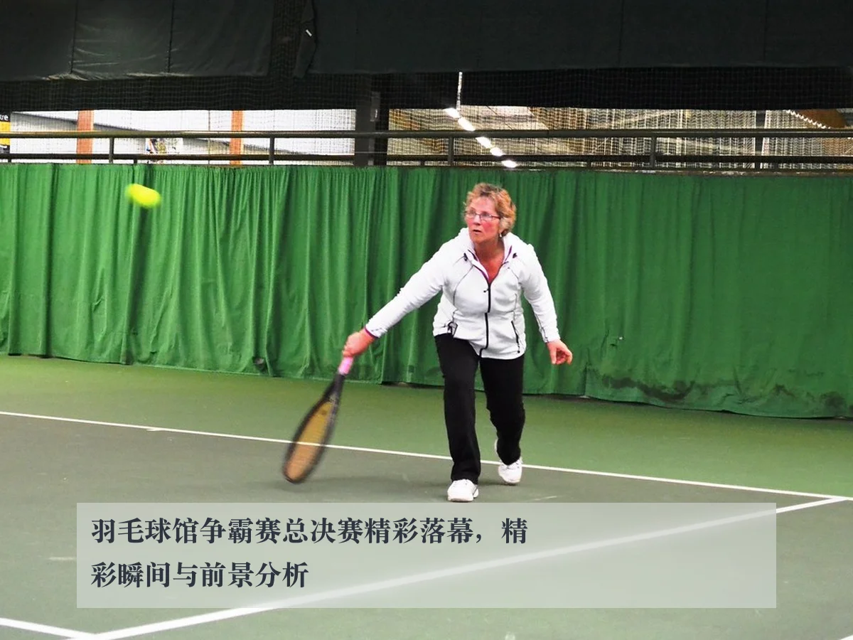 羽毛球馆争霸赛总决赛精彩落幕,精彩瞬间与前景分析