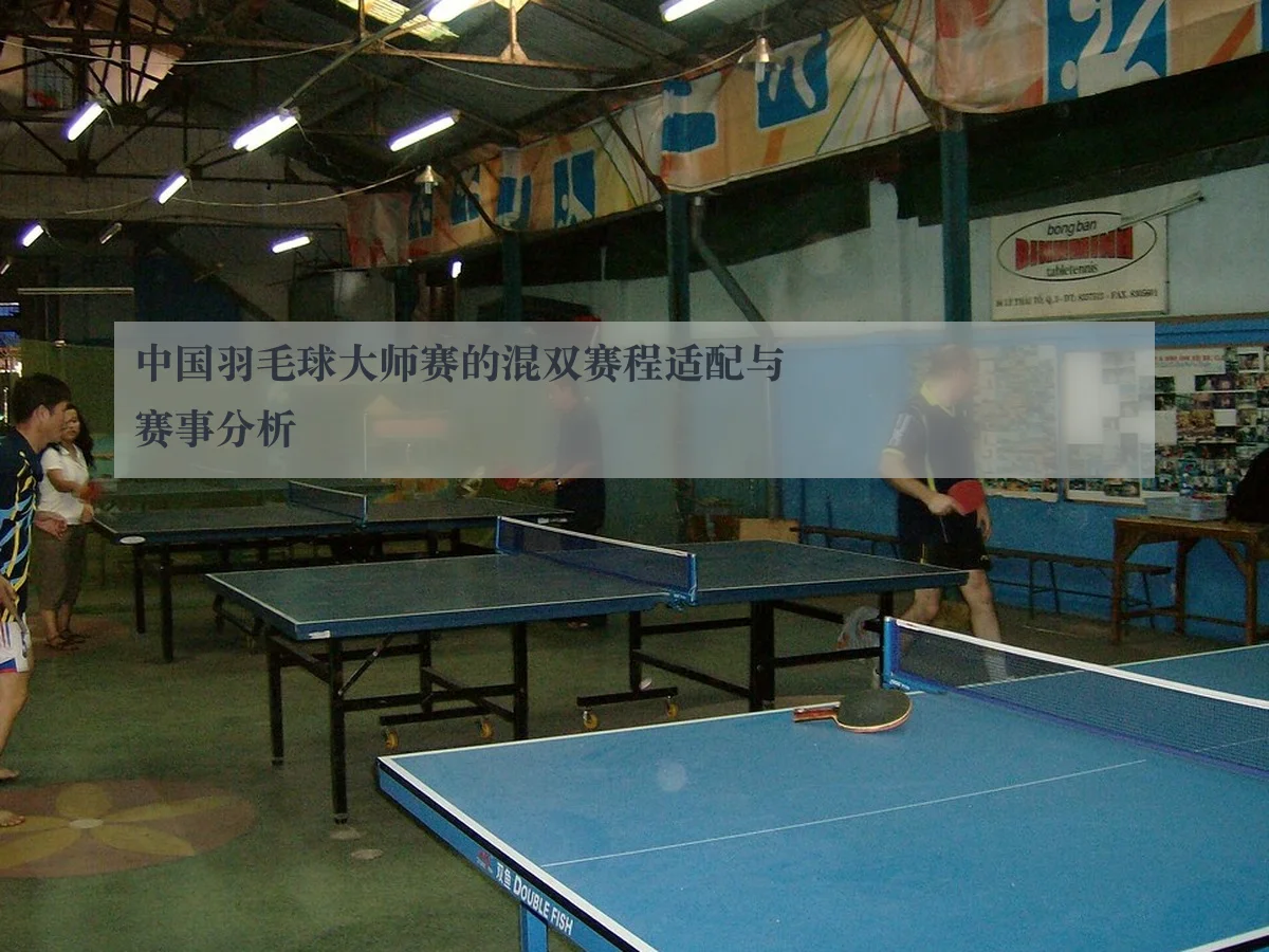 中国羽毛球大师赛的混双赛程适配与赛事分析