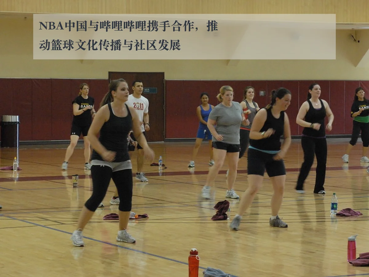 NBA中国与哔哩哔哩携手合作,推动篮球文化传播与社区发展