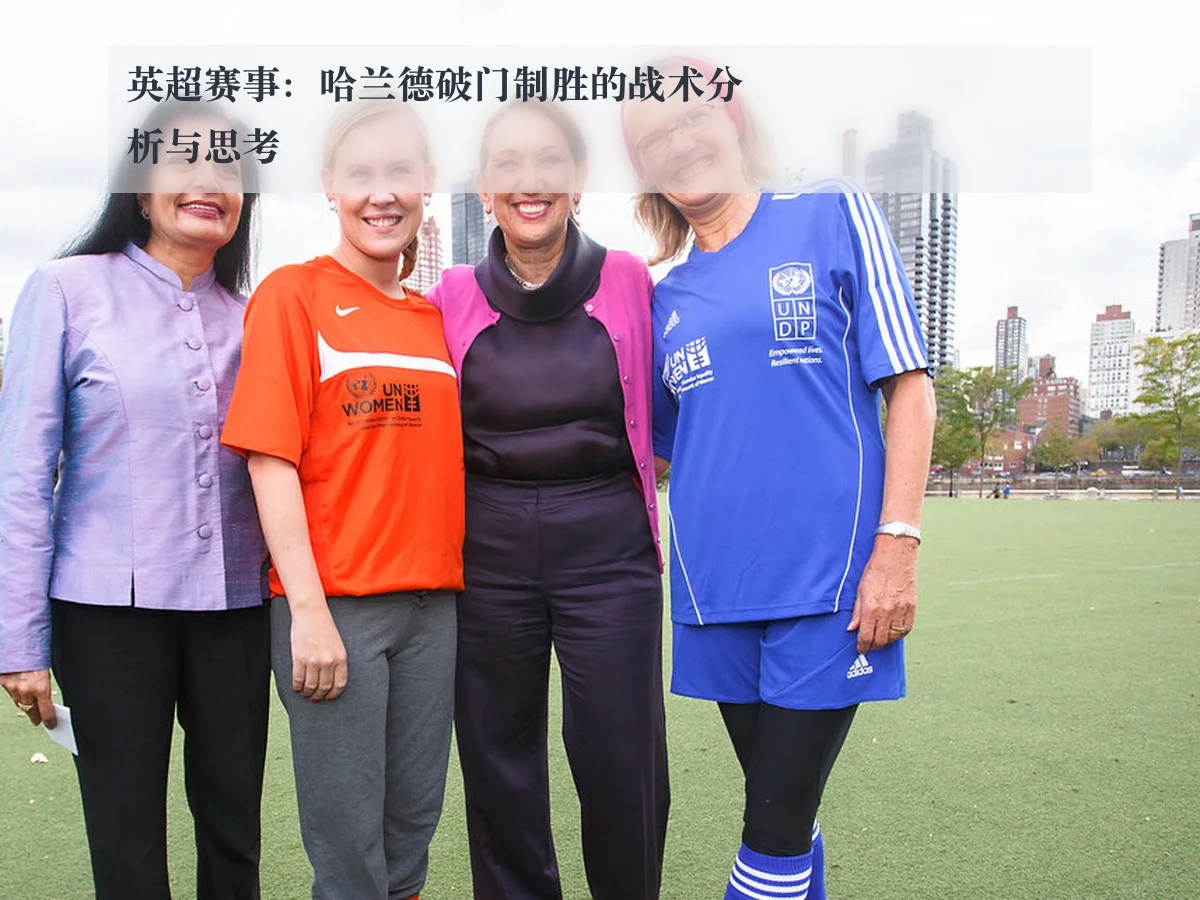英超赛事：哈兰德破门制胜的战术分析与思考