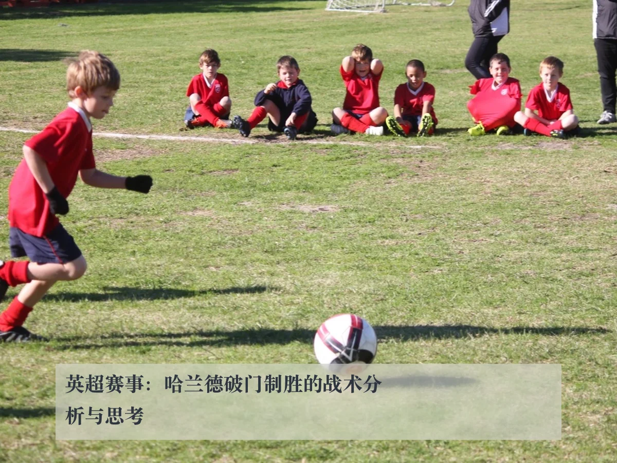 英超赛事:哈兰德破门制胜的战术分析与思考